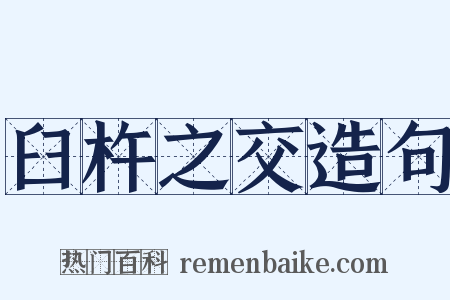 臼杵之交造句是什么意思的图片